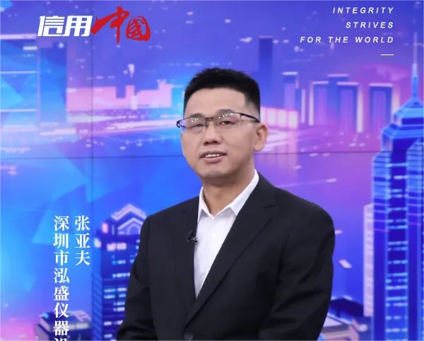 泓盛儀器董事長受邀參加CCTV信用中國訪談節(jié)目