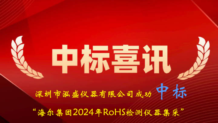 喜訊：我司成功中標(biāo)海爾集團(tuán)2024年RoHS檢測儀集采項目